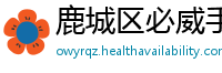 鹿城区必威手机客户端